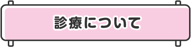 診療について