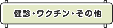健診・ワクチン・その他