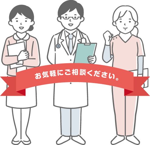 お気軽にご相談ください。