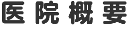 医院概要