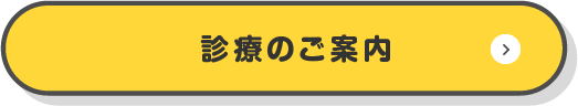 診療のご案内