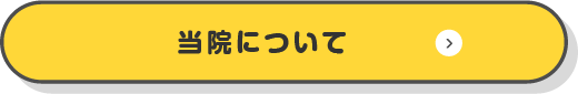 当院について